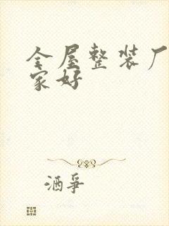 全屋整装厂家哪家好