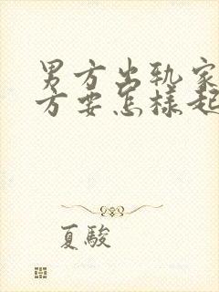 男方出轨家暴女方要怎样起诉离婚