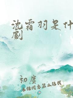 沈霜羽是什么短剧