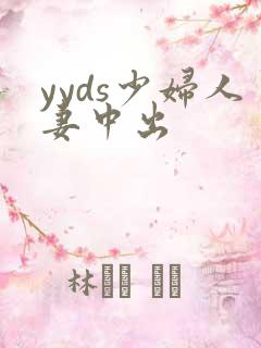 yyds少妇人妻中出