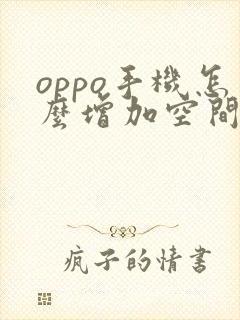 oppo手机怎么增加空间