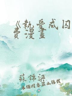 《执爱成囚》免费漫画