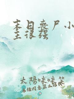 末日丧尸小说女主很强