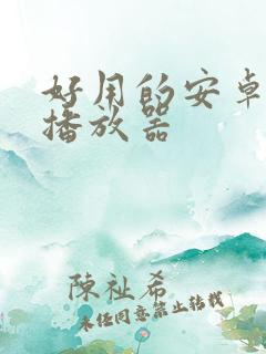 好用的安卓视频播放器