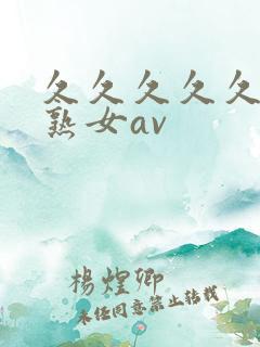 久久久久久久久熟女av