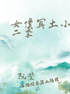 女仆冥土小姐第二季