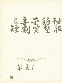 《妻子的秘密》短剧完整版