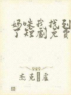 妈咪我找到爹地了短剧免费观看完整版下载