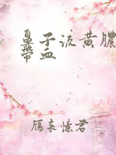 鼻子流黄脓鼻涕带血