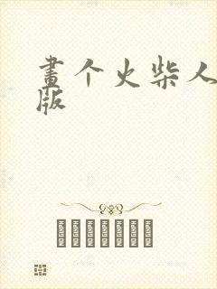 画个火柴人真正版