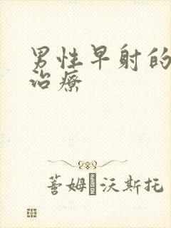 男性早射的正确治疗