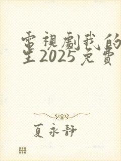 电视剧我的后半生2025免费观看