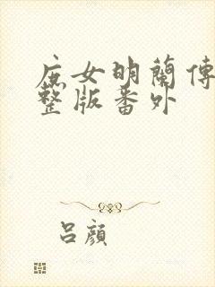 庶女明兰传 完整版番外