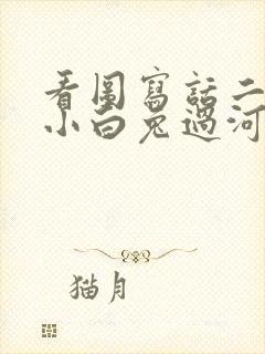 看图写话二年级小白兔过河