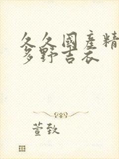 久久国产精品波多野吉衣