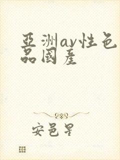 亚洲av性色精品国产