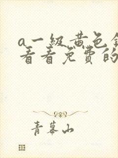 a一级黄色录像看看免费的