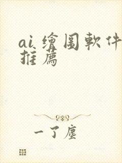 ai 绘图软件推荐