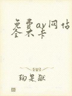 免费av网站大全不卡