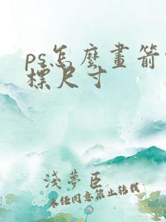 ps怎么画箭头标尺寸