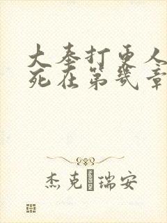 大奉打更人魏渊死在第几章