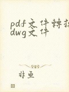 pdf文件转换dwg文件
