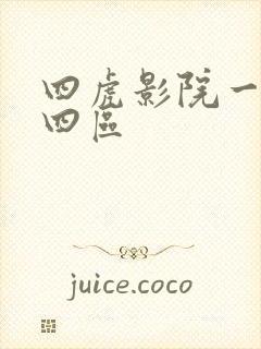 四虎影院一二三四区