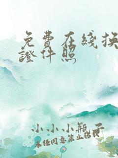 免费在线换底色证件照