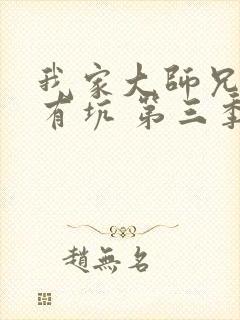 我家大师兄脑子有坑 第三季 2020