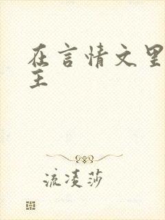 在言情文里撩男主