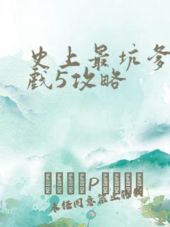 史上最坑爹的游戏5攻略