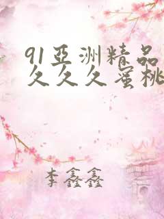 91亚洲精品久久久久蜜桃