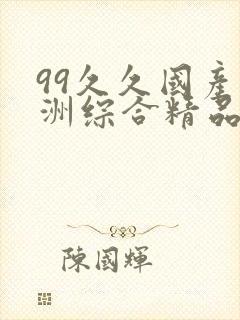 99久久国产亚洲综合精品