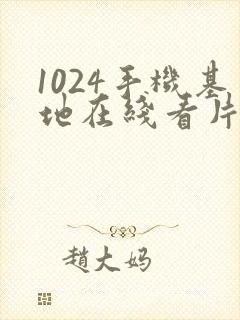 1024手机基地在线看片