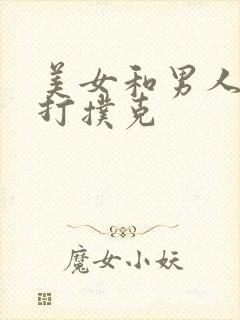 美女和男人一起打扑克