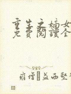 重生之嫡女归来免费阅读全文