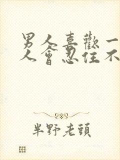 男人喜欢一个女人会忍住不联系吗