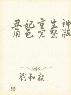 丑妃重生神医狠角色完整版免费阅读