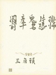 国产鬼片排行榜前十名恐怖电影