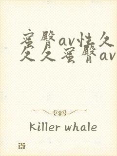 蜜臀av性久久久久蜜臀av一