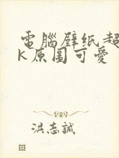 电脑壁纸超清8k原图可爱