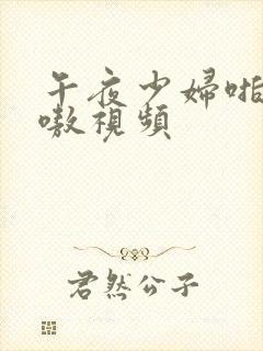 午夜少妇啪爽嗷嗷视频