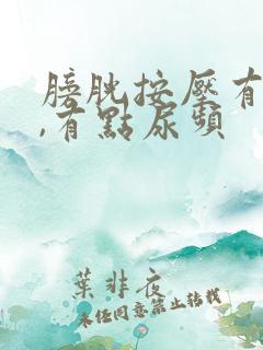 膀胱按压有尿意,有点尿频