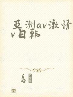 亚洲av激情av日韩