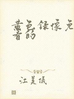 黄色录像免费能看的