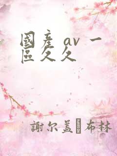 国产 av 一区久久