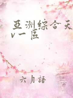 亚洲综合天堂av一区