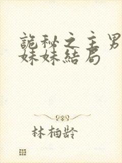 诡秘之主男主的妹妹结局