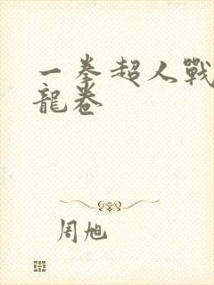 一拳超人战栗的龙卷