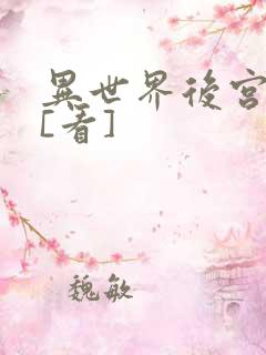 异世界后宫物语[看]